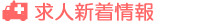 求人新着情報